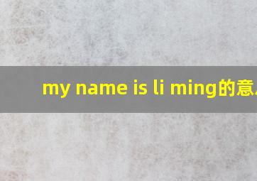 my name is li ming的意思